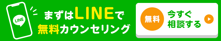 まずはLINEで無料カウンセリング 今すぐ相談する