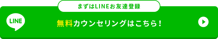 無料カウンセリングはこちら！