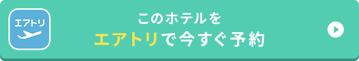 このホテルをエアトリで今すぐ予約