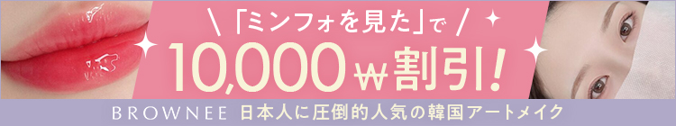 「ミンフォを見た」で10,000w割引！