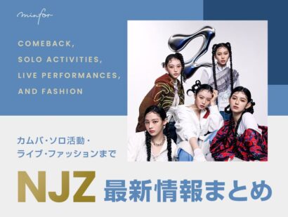 【2025年最新】NJZ（前NewJeans）最新情報まとめ｜カムバ・ソロ活動・ライブ・ファッションまで