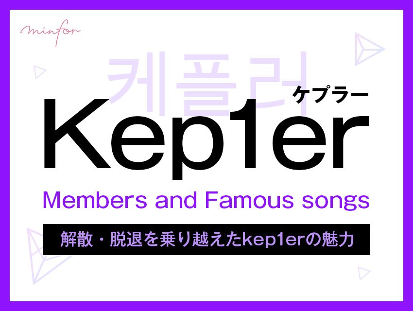 Kep1erのメンバーや代表曲は？解散・脱退を乗り越えたkep1erの魅力