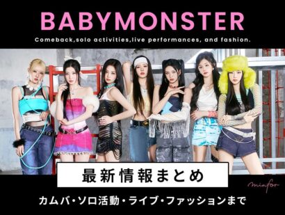 【2025年最新】BABYMONSTER（ベイビーモンスター）最新情報まとめ｜カムバ・ソロ活動・ライブ・ファッションまで