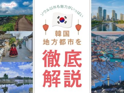 【ソウル以外も魅力がいっぱい】旅行におススメ地方都市を徹底解説