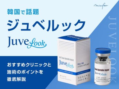 韓国で話題のジュベルック！おすすめクリニックと施術のポイントを徹底解説