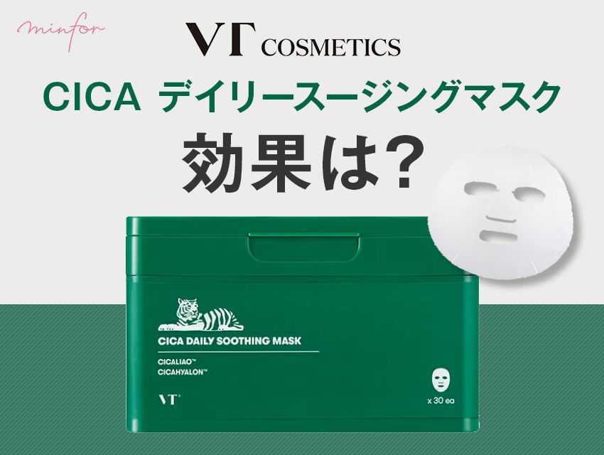 VTシカデイリースージングマスクの効果は？口コミ＆レビューで紹介