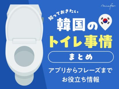 韓国のトイレ事情まとめ│流せない問題からトイレアプリ、行きたい時の韓国語フレーズまで