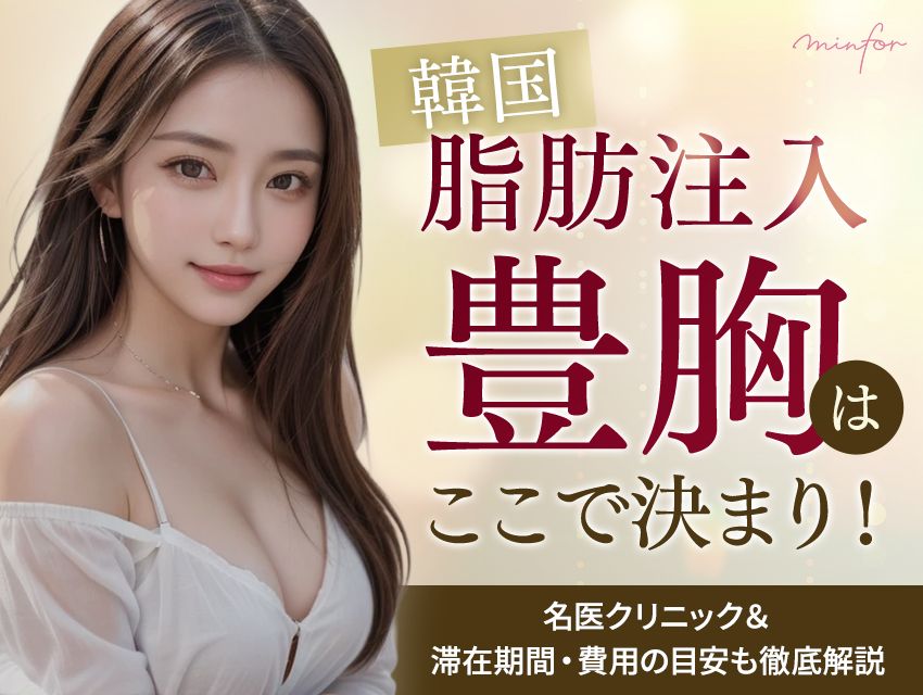 韓国の脂肪注入豊胸はここで決まり！名医クリニック＆滞在期間・費用の目安も徹底解説
