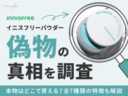 イニスフリーパウダー偽物の真相を調査！本物はどこで買える？全7種類の特徴も解説