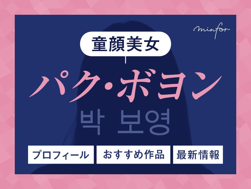 【本当に30代!?】童顔美女パク・ボヨンのプロフィールやおすすめ出演作品＆最新情報