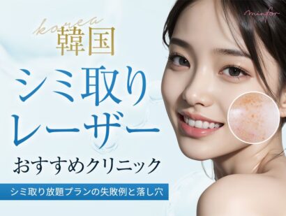 韓国のシミ取りレーザーおすすめクリニック＆シミ取り放題プランの失敗例と落し穴
