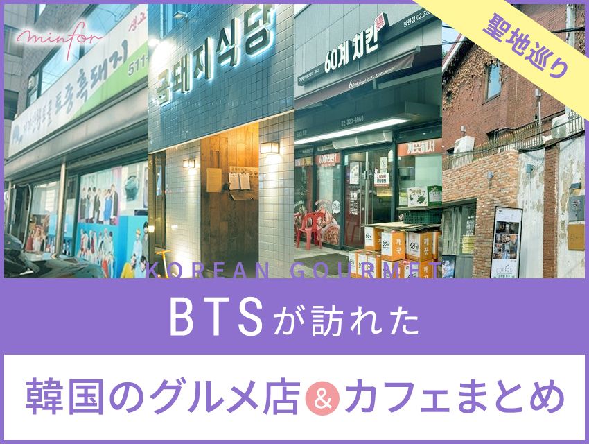 BTSが訪れた！韓国のグルメ店＆カフェまとめ