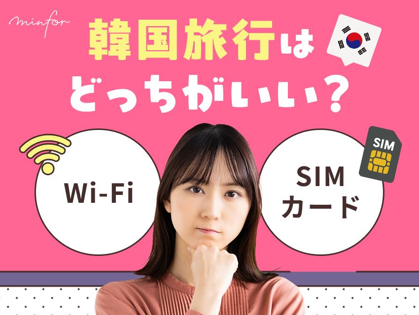 韓国旅行はWi-FiかSIMカードどっちがいい？音声通話つきSIMがベスト！？