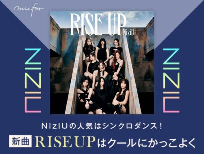 NiziUの人気はシンクロダンス！新曲『RISE UP』はクールにかっこよく