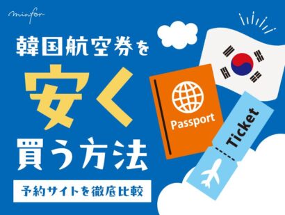 韓国航空券を確実に安く買う方法5つ！おすすめ料金比較・予約サイトも紹介