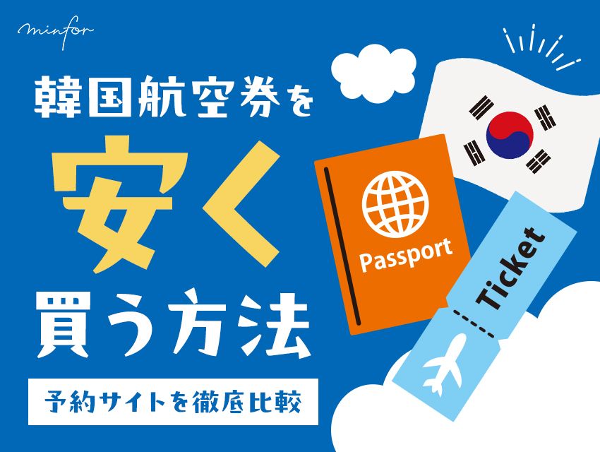 韓国航空券を確実に安く買う方法5つ！おすすめ料金比較・予約サイトも紹介