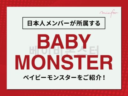 日本人メンバーが所属するBABYMONSTER(ベイビーモンスター)をご紹介！