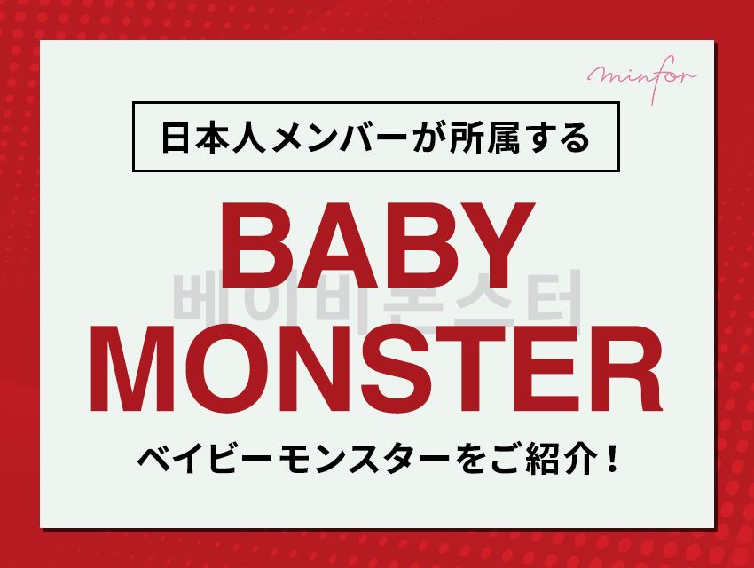 日本人メンバーが所属するBABYMONSTER(ベイビーモンスター)をご紹介！