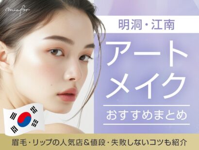 【明洞・江南】韓国アートメイクおすすめまとめ！眉毛・リップの人気店＆値段・失敗しないコツも紹介