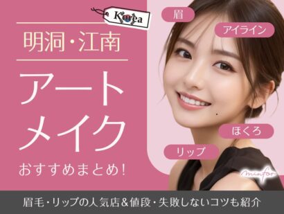【明洞・江南】韓国アートメイクおすすめまとめ！眉毛・リップの人気店＆値段・失敗しないコツも紹介
