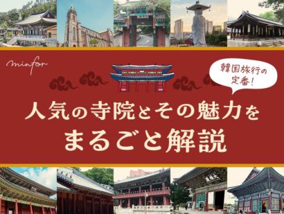 【韓国旅行の定番！】人気の寺院とその魅力をまるごと解説