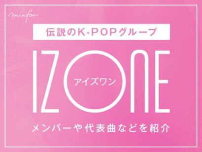 伝説のK-POPグループIZ*ONEとは？メンバーや代表曲などを紹介