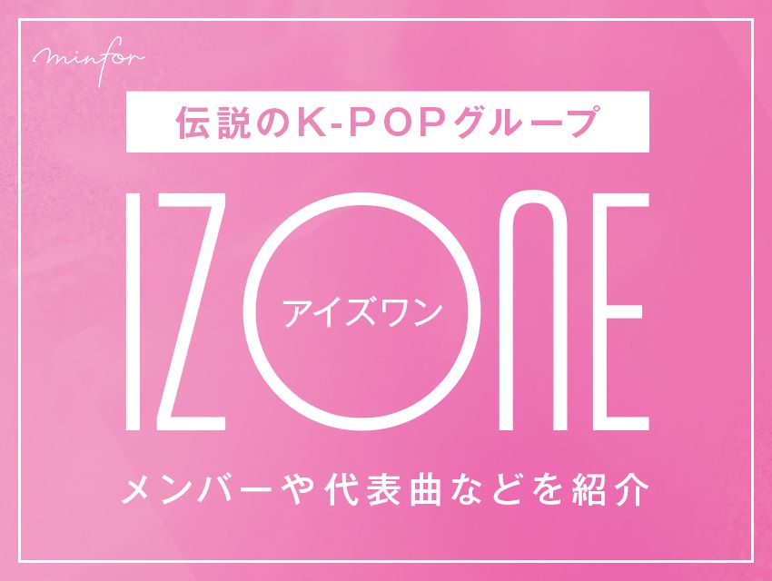 伝説のK-POPグループIZ*ONEとは？メンバーや代表曲などを紹介