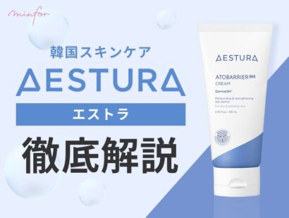 【韓国スキンケア】エストラ（AESTURA）とは？使い方や口コミを徹底解説