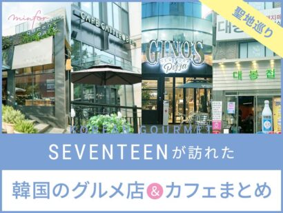 SEVENTEENが訪れた！韓国・ソウルのグルメ店＆カフェまとめ