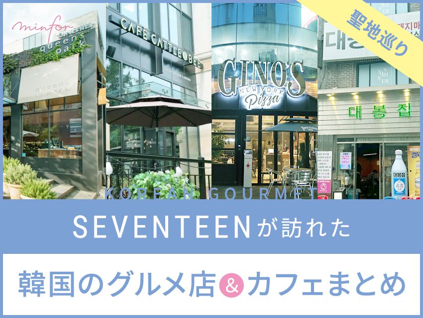 SEVENTEENが訪れた！韓国・ソウルのグルメ店＆カフェまとめ