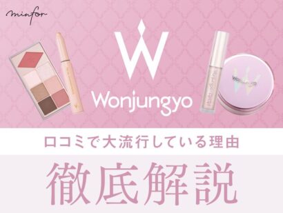 Wonjungyo（ウォンジョンヨ）が口コミで大人気の理由を徹底解説