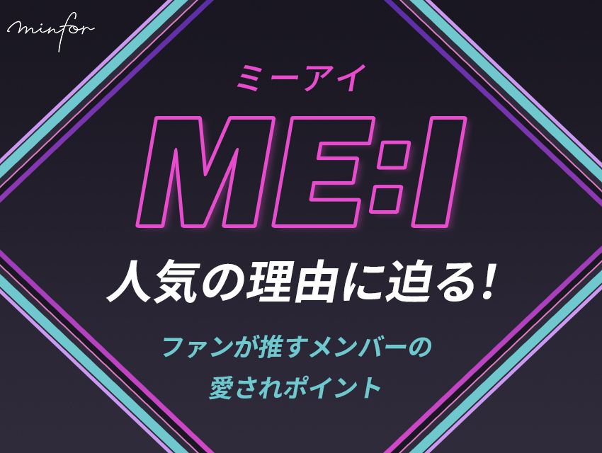 ME：I人気の理由に迫る！ファンが推すメンバーの愛されポイント