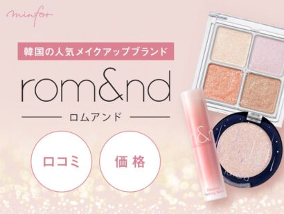 韓国の人気メイクアップブランド「rom＆nd」の口コミ！気になる価格についても詳しく紹介！