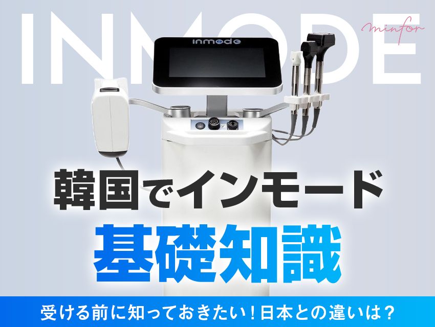 韓国でインモードを受ける前に知っておきたい基礎知識！日本との違いは？