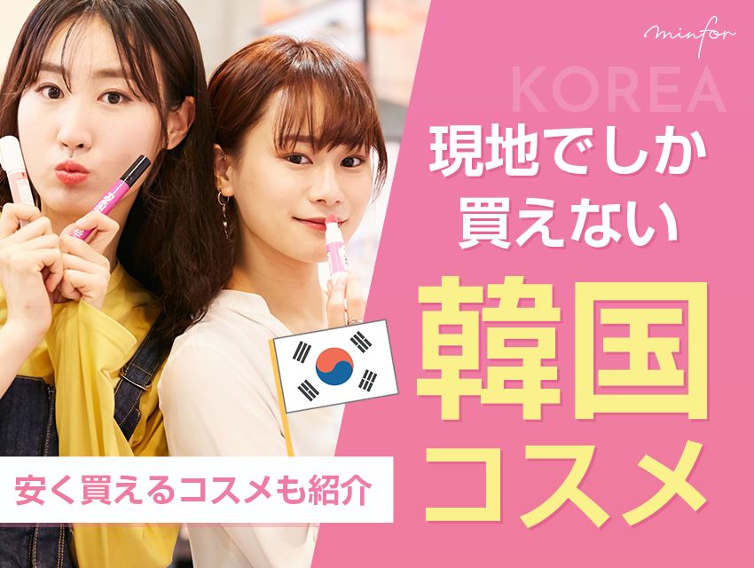 2025】現地でしか買えない韓国コスメ！安く買えるコスメも紹介 | 韓国