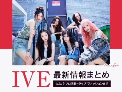 【2025年最新】IVE（アイヴ）最新情報まとめ｜カムバ・ソロ活動・ライブ・ファッションまで