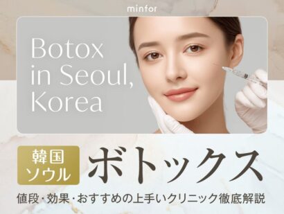 韓国ソウルでボトックスするなら？値段・効果・おすすめの上手いクリニック徹底解説