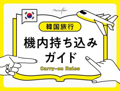 韓国旅行の機内持ち込みガイド-液体の制限・禁止物・スーツケースサイズをわかりやすく解説