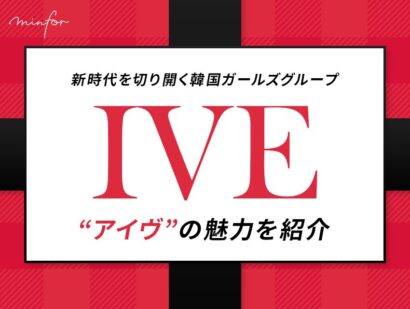 「IVE」とは？新時代を切り開く韓国ガールズグループの魅力を紹介