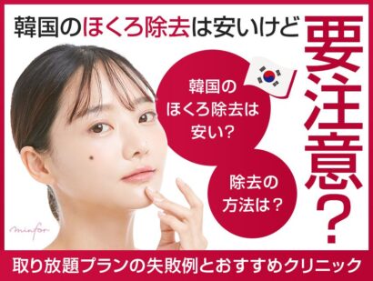韓国のほくろ除去は安いけど要注意？取り放題プランの失敗例とおすすめクリニック