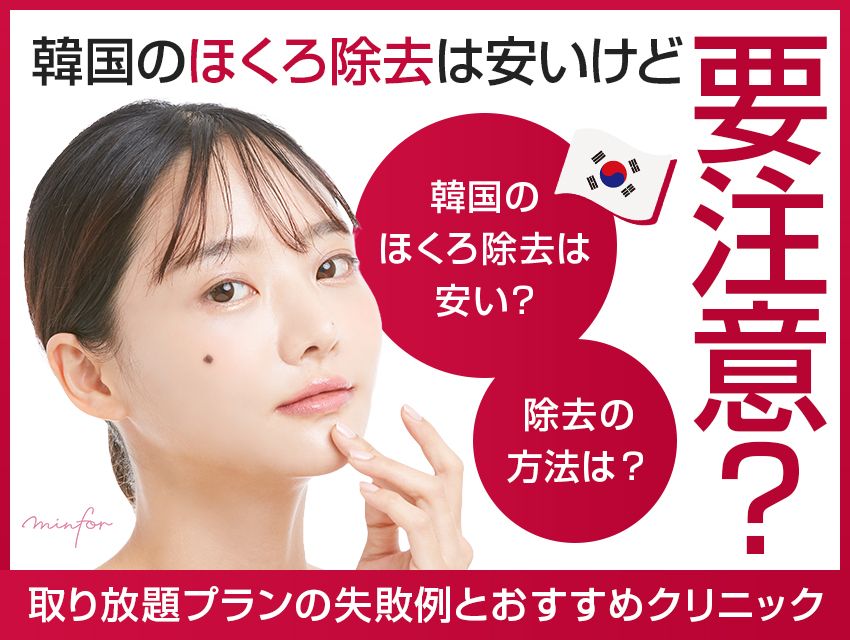 韓国のほくろ除去は安いけど要注意？取り放題プランの失敗例とおすすめクリニック