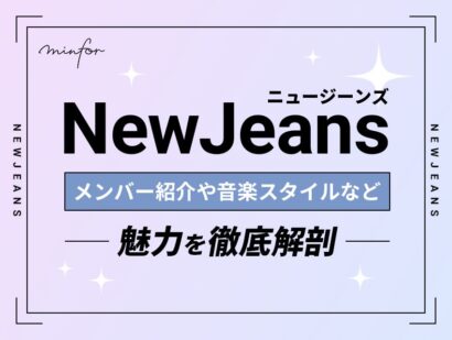 「NewJeans」の魅力を徹底解剖！メンバー紹介や音楽スタイルなど紹介