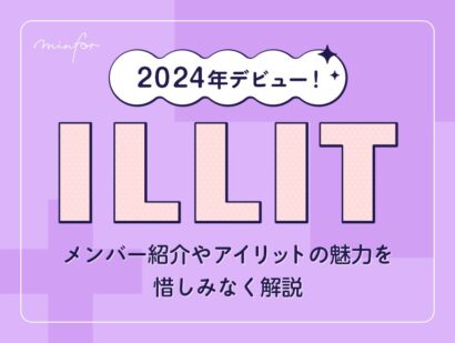 2024年にデビュー！ILLITのメンバー紹介や魅力を惜しみなく解説