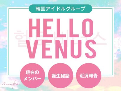 HELLOVENUSの現メンバーは誰？誕生秘話や近況報告もご紹介