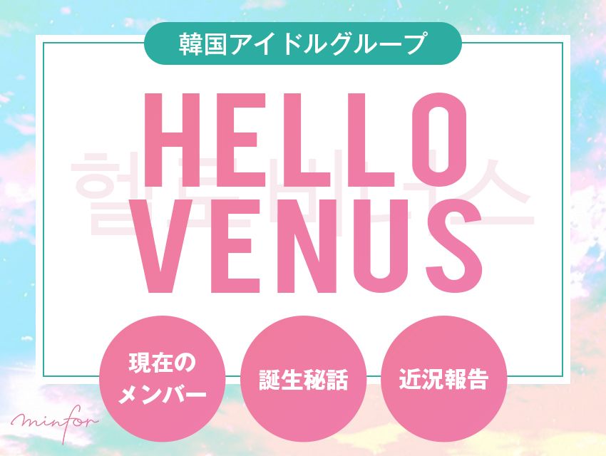 HELLOVENUSの現メンバーは誰？誕生秘話や近況報告もご紹介