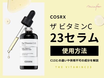 COSRX「ビタミンC23」の使い方は？併用不可の成分やC13との違いを解説