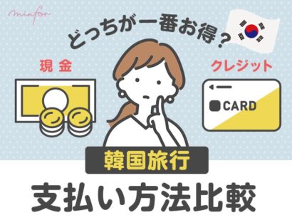 【韓国旅行での支払い方法比較】現金 vs クレジットカード、どっちが一番お得？