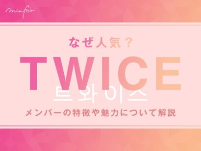 TWICEはなぜ人気？メンバーの特徴や魅力について解説