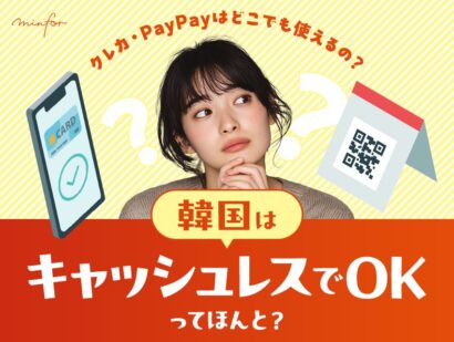 【最新版】韓国はキャッシュレスでOKってほんと？クレカ・PayPayはどこでも使えるの？
