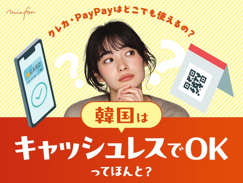 【最新版】韓国はキャッシュレスでOKってほんと？クレカ・PayPayはどこでも使えるの？